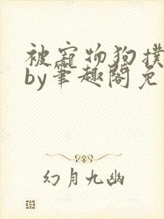 被宠物狗扑倒后by笔趣阁免费阅读