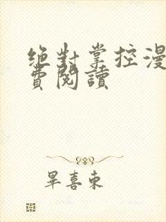 绝对掌控漫画免费阅读