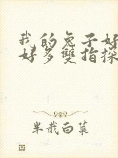 我的兔子好软水好多双指探洞小说