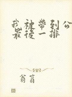 我被带到公交车最后一排