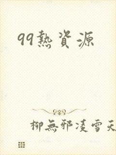 99热资源封面