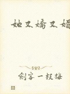 她又娇又媚姜堰