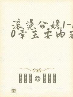 滚烫公媳1-10章主要内容