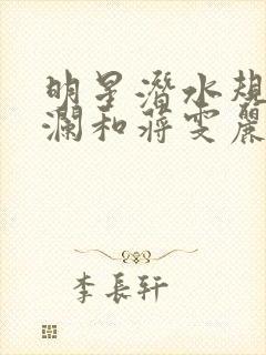 明星潜水规则杨澜和蒋雯丽