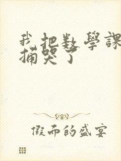 我把数学课代表捅哭了