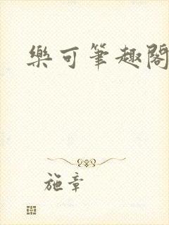 乐可笔趣阁