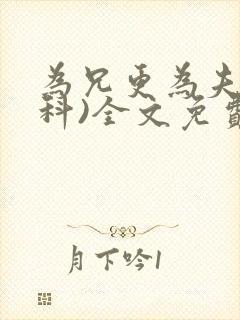 为兄更为夫(骨科)全文免费阅读