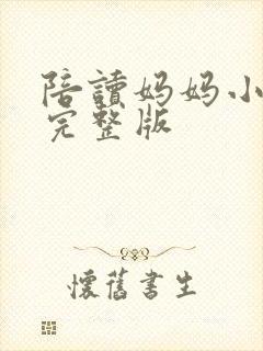 陪读妈妈小说的完整版