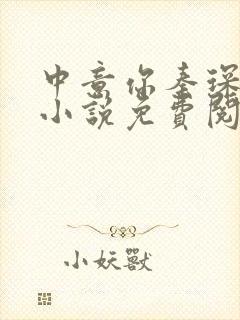 中意你秦琛苏沫小说免费阅读