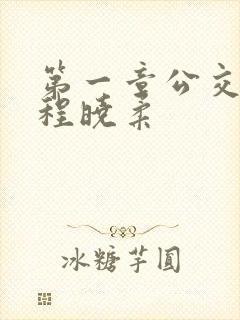 第一章公交激战程晓柔