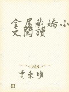 金屋藏娇小说全文阅读