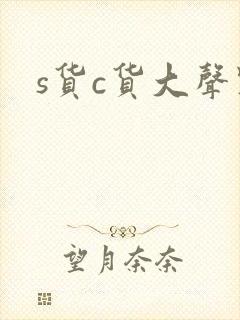 s货c货大声点