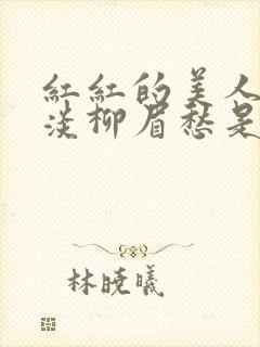 红红的美人脸淡淡柳眉愁是什么歌曲