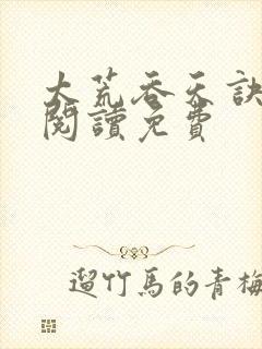 太荒吞天诀全文阅读免费