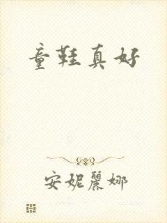童鞋真好