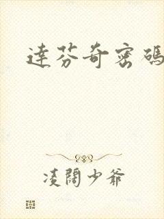 达芬奇密码小说