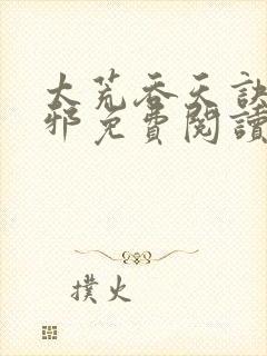 太荒吞天诀柳无邪免费阅读