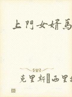 上门女婿马四辈