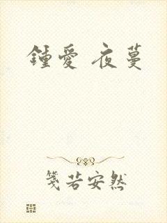 钟爱 夜蔓