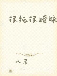 很纯很暧昧小说