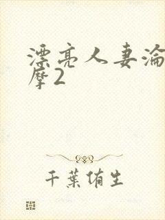 漂亮人妻沦陷按摩2