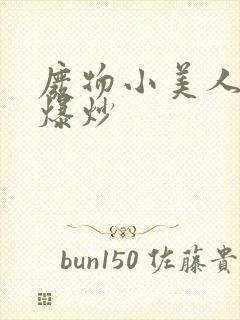 废物小美人总被爆炒