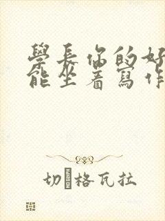 学长你的好大不能坐着写作业