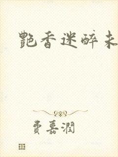 艳香迷醉未删节