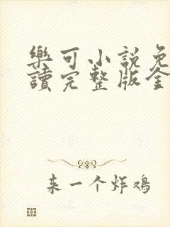 乐可小说免费阅读完整版金银花露