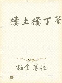 楼上楼下笔趣阁