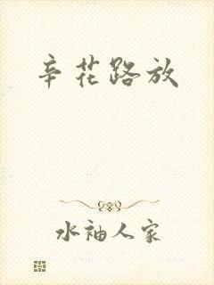 辛花路放
