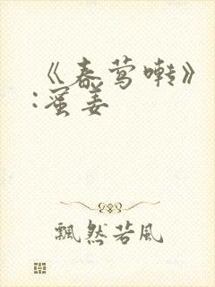 《春莺啭》作者:蜜姜