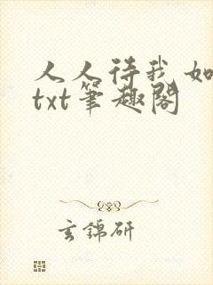 人人待我如炉鼎txt笔趣阁