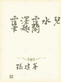 霍泽霍水儿父爱笔趣阁