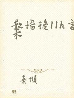 散场后11h言禾