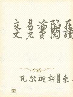 交易沦陷在线全文免费阅读笔趣阁