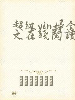 超级yin妇全文在线阅读