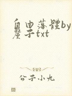 自由落体by车厘子txt