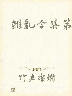 杂乱合集第一部