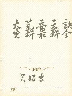 太荒吞天诀最快更新最新全文阅读