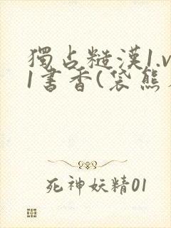 独占糙汉1.v1书香(袋熊布丁)