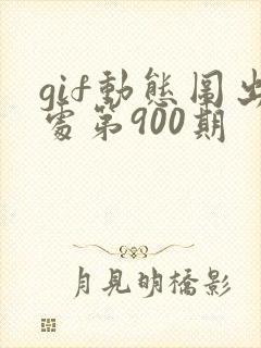 gif动态图出处第900期