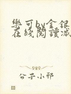 乐可by金银花在线阅读减