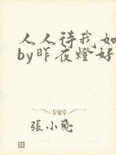 人人待我如炉鼎by昨夜灯好看吗