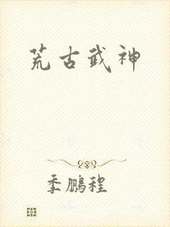 荒古武神