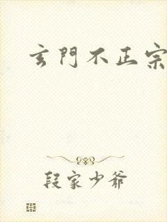玄门不正宗