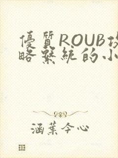 优质ROUB攻略系统的小说最新章节