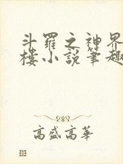 斗罗之神界青神楼小说笔趣阁免费阅读