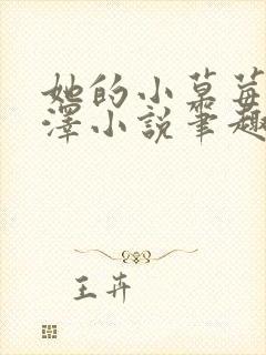 她的小草莓魏承泽小说笔趣阁