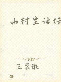 山村生活任逍遥